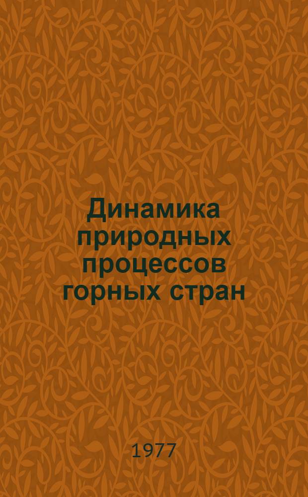 Динамика природных процессов горных стран : Сб. статей