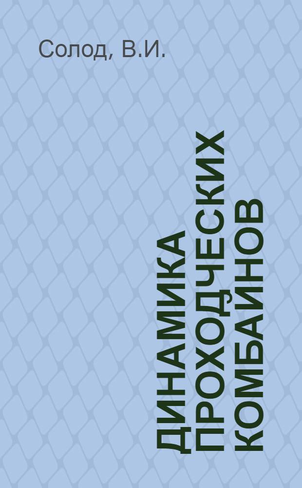 Динамика проходческих комбайнов