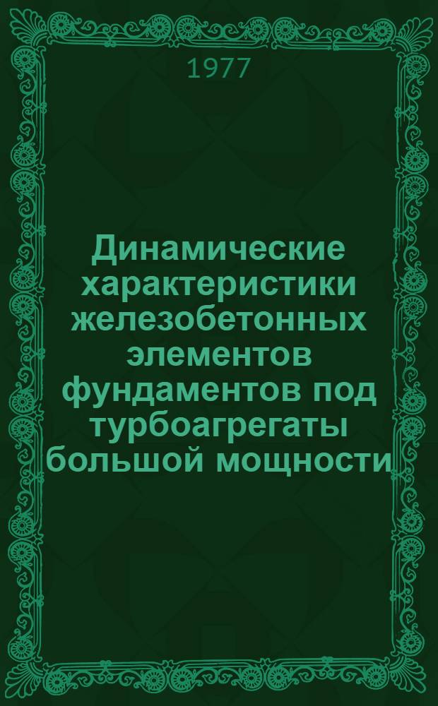 Динамические характеристики железобетонных элементов фундаментов под турбоагрегаты большой мощности : Библиогр. указ. 1974-1977 гг.