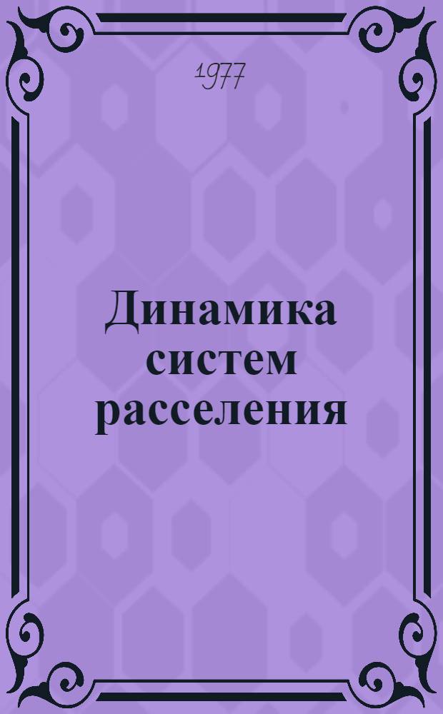 Динамика систем расселения : Сб. статей