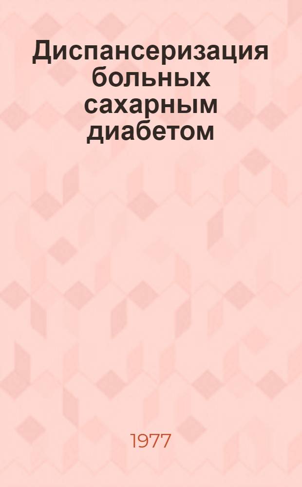 Диспансеризация больных сахарным диабетом : Метод. рекомендации