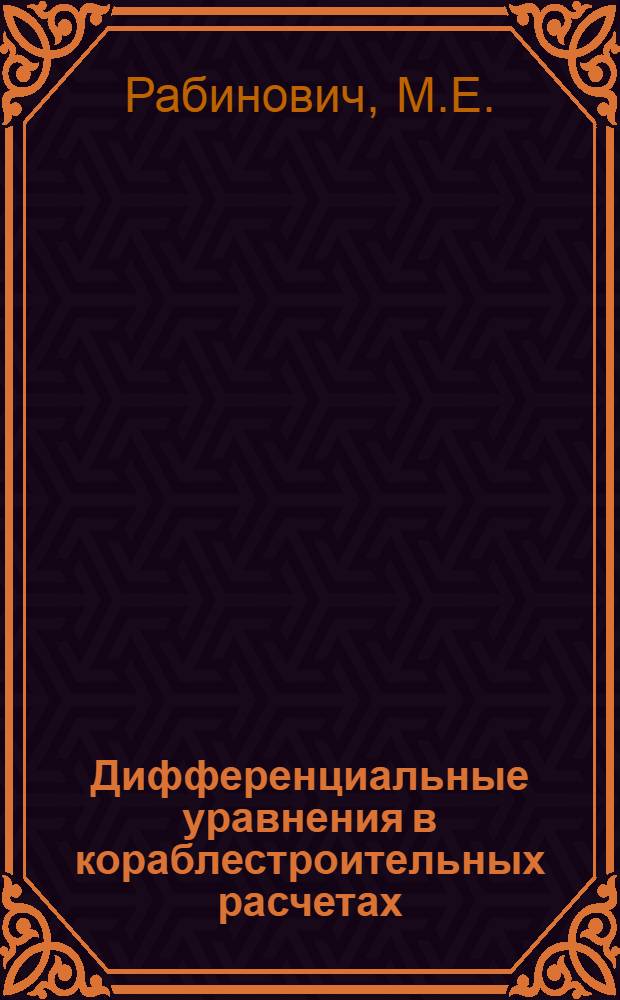 Дифференциальные уравнения в кораблестроительных расчетах : Учеб. пособие