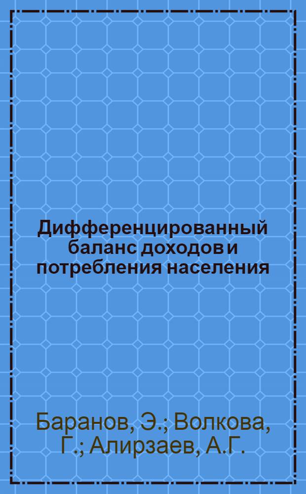 Дифференцированный баланс доходов и потребления населения