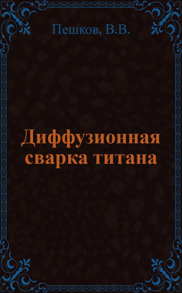 Диффузионная сварка титана