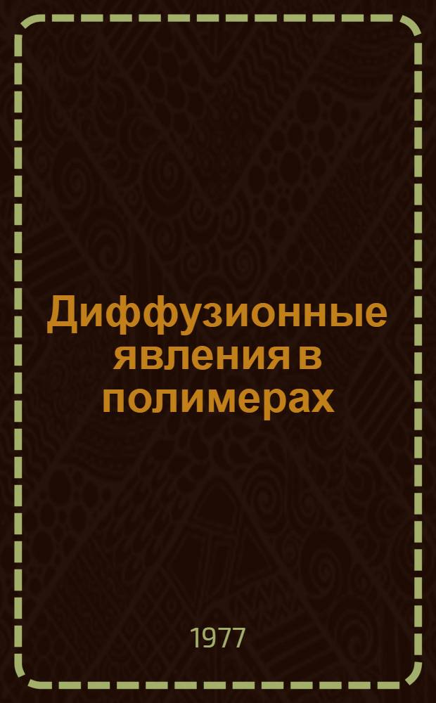 Диффузионные явления в полимерах : Тез. докл. III всесоюз. конф., 15-17 нояб. 1977 г. : В 2 ч.