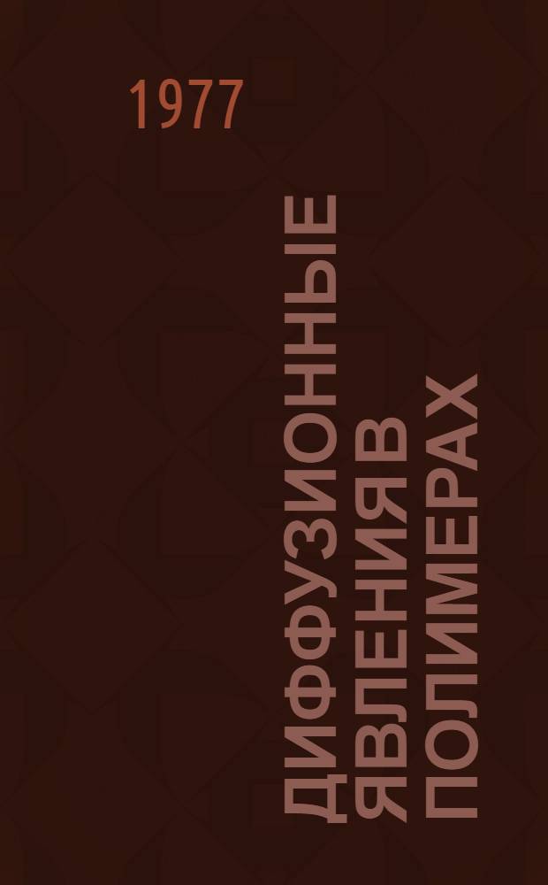 Диффузионные явления в полимерах : Тез. докл. III всесоюз. конф., 15-17 нояб. 1977 г. [В 2 ч.]. Ч. 2