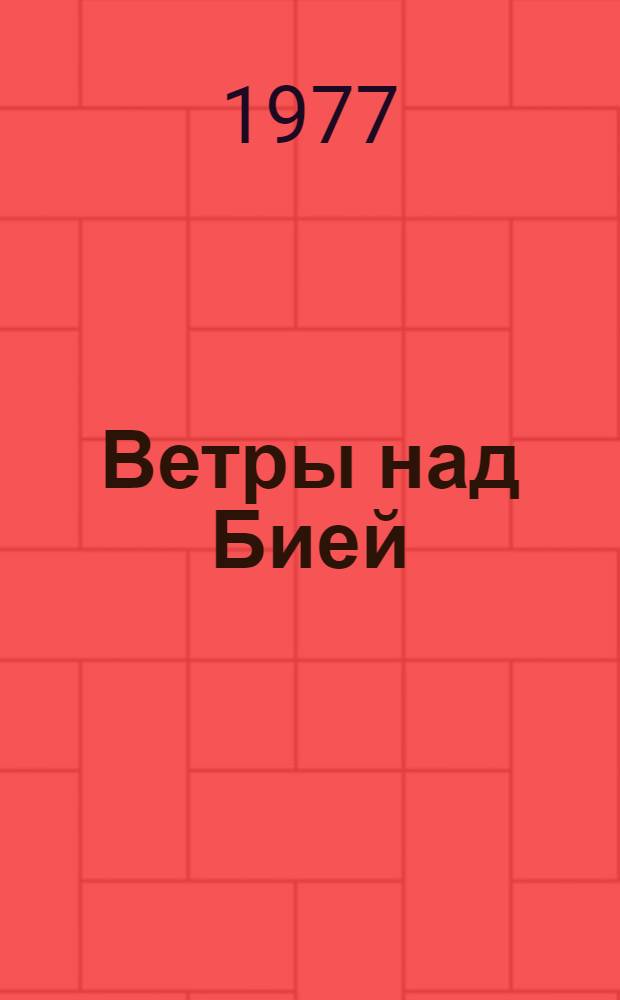 Ветры над Бией : Докум. повесть