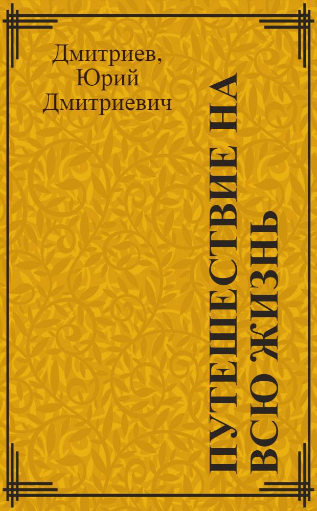 Путешествие на всю жизнь : Для сред. школьного возраста