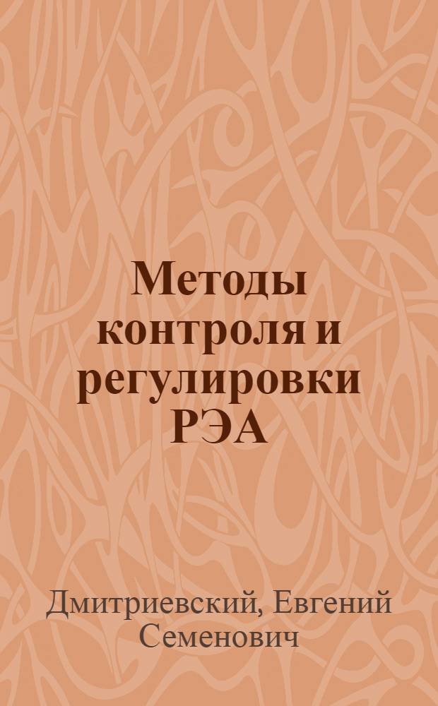 Методы контроля и регулировки РЭА : Учеб. пособие