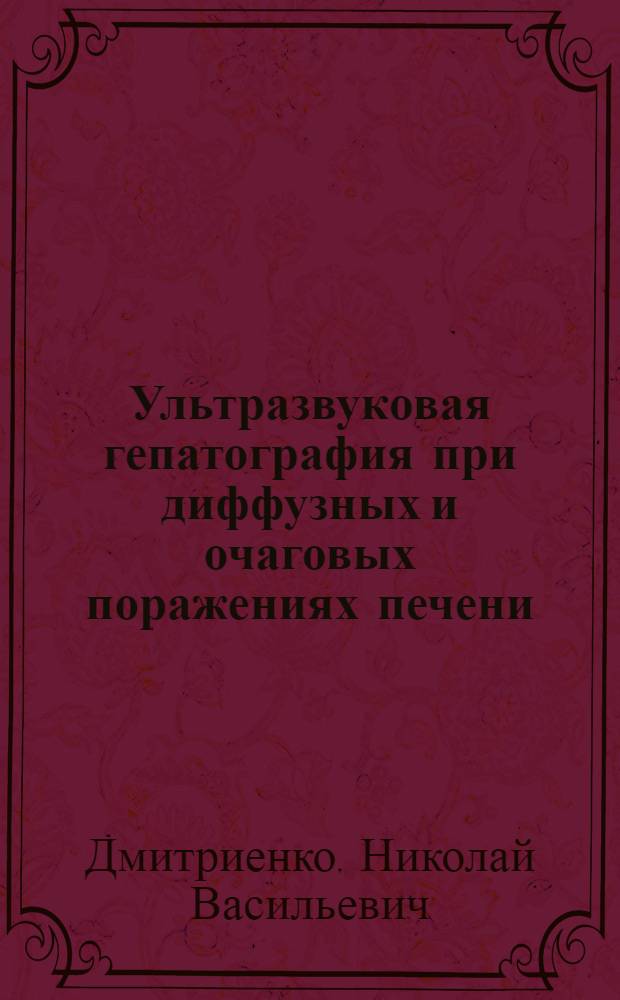 Ультразвуковая гепатография при диффузных и очаговых поражениях печени : Автореф. дис. на соиск. учен. степени канд. мед. наук : (14.00.05)