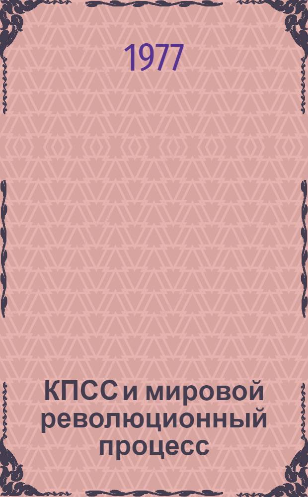 КПСС и мировой революционный процесс