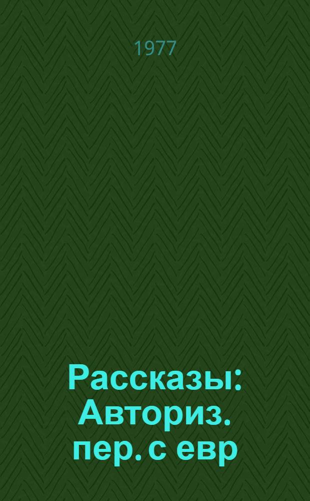 Рассказы : Авториз. пер. с евр