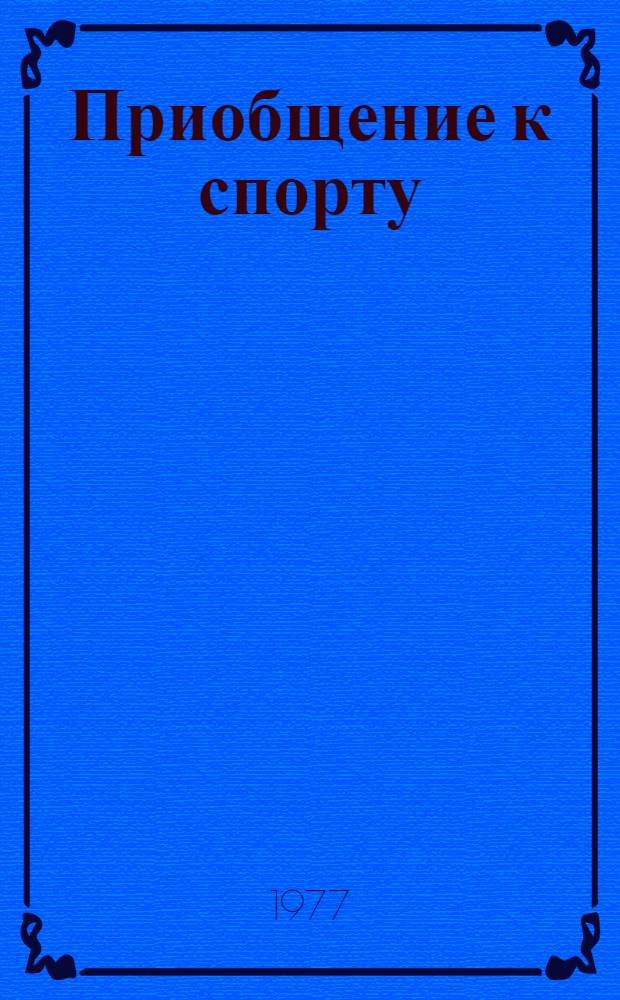 Приобщение к спорту