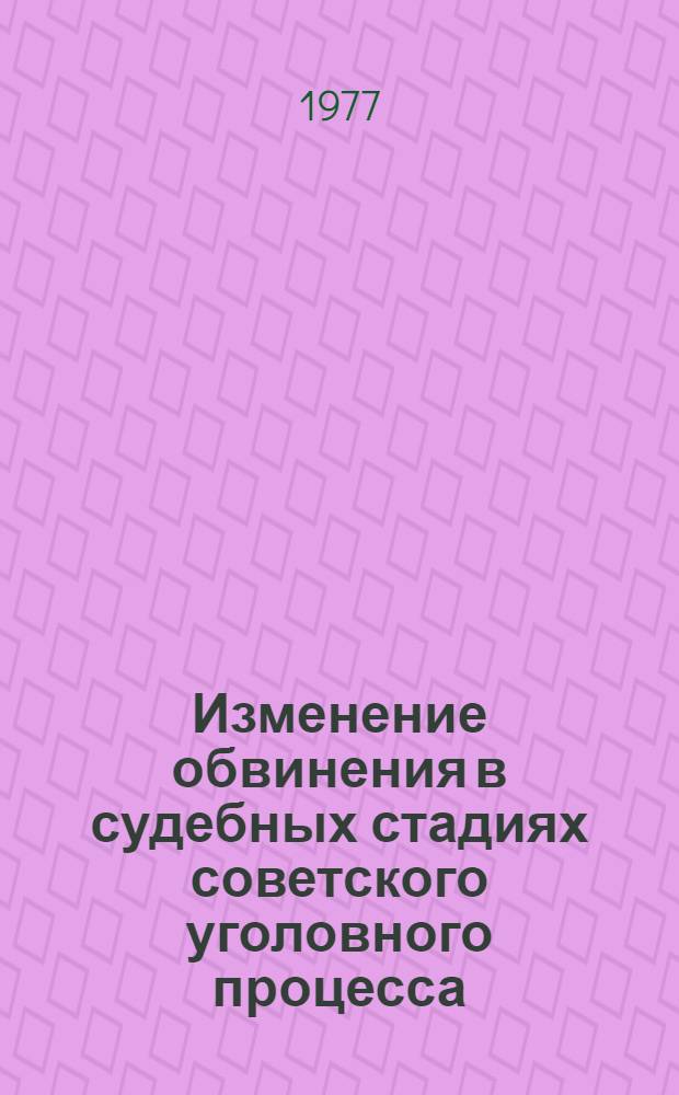 Изменение обвинения в судебных стадиях советского уголовного процесса