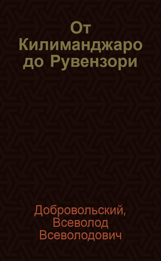 От Килиманджаро до Рувензори