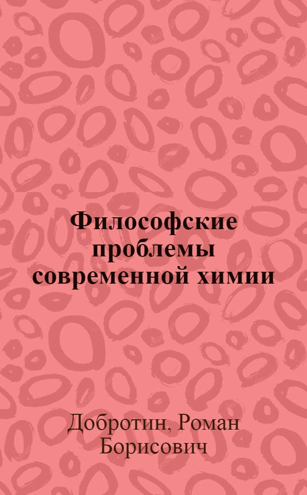 Философские проблемы современной химии