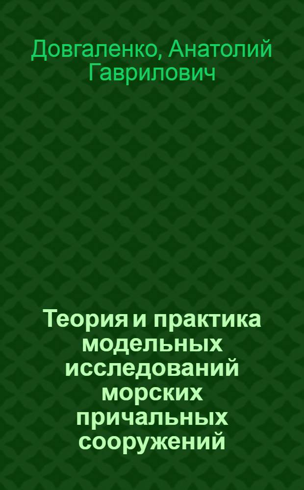 Теория и практика модельных исследований морских причальных сооружений