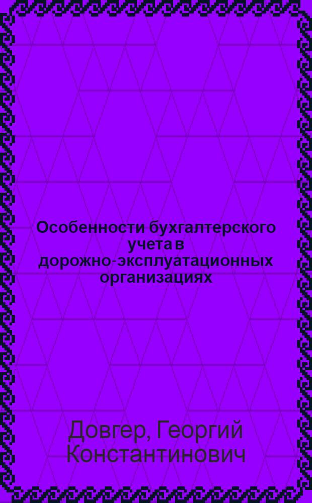Особенности бухгалтерского учета в дорожно-эксплуатационных организациях