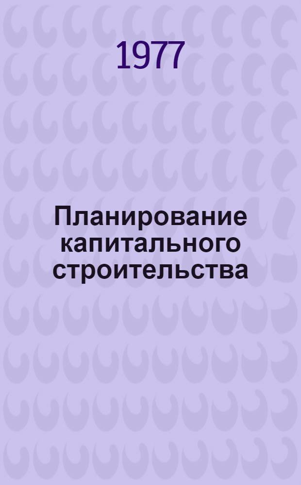 Планирование капитального строительства : Конспект лекций