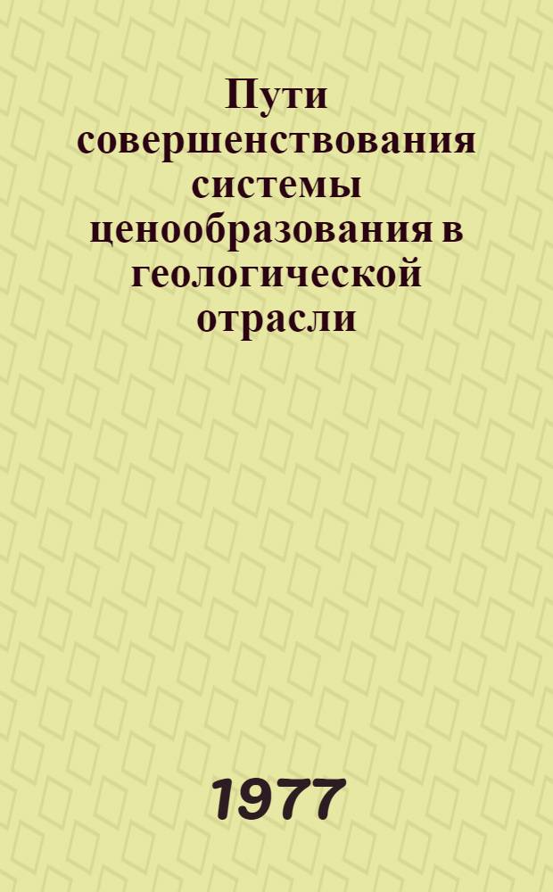 Пути совершенствования системы ценообразования в геологической отрасли : Обзор