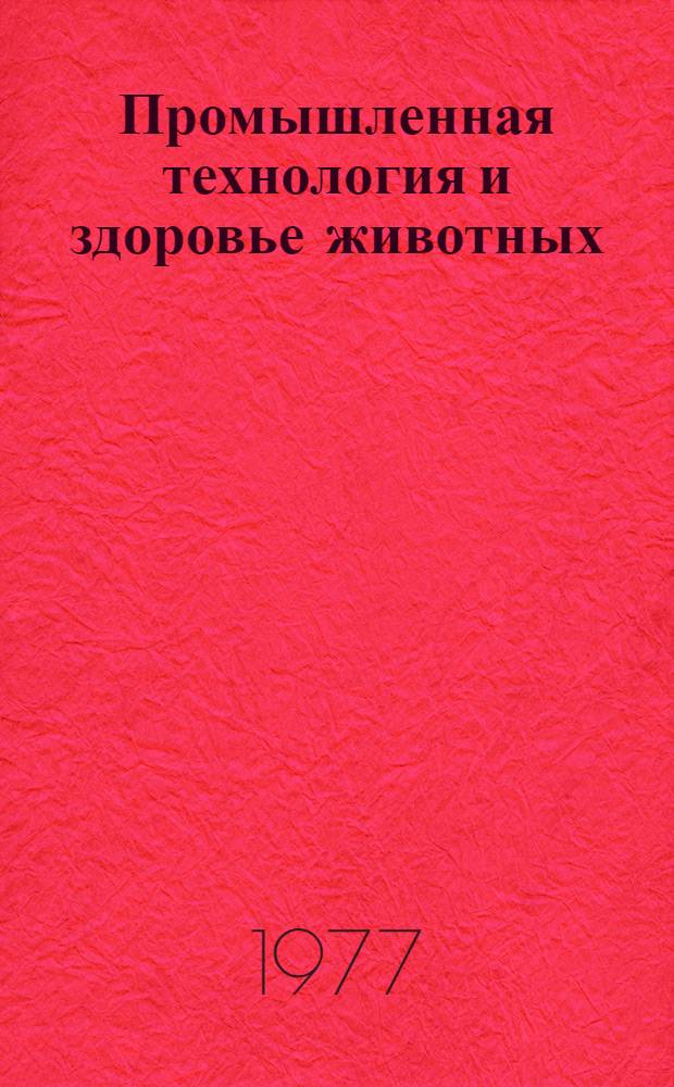 Промышленная технология и здоровье животных