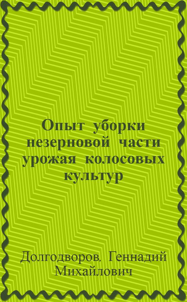 Опыт уборки незерновой части урожая колосовых культур