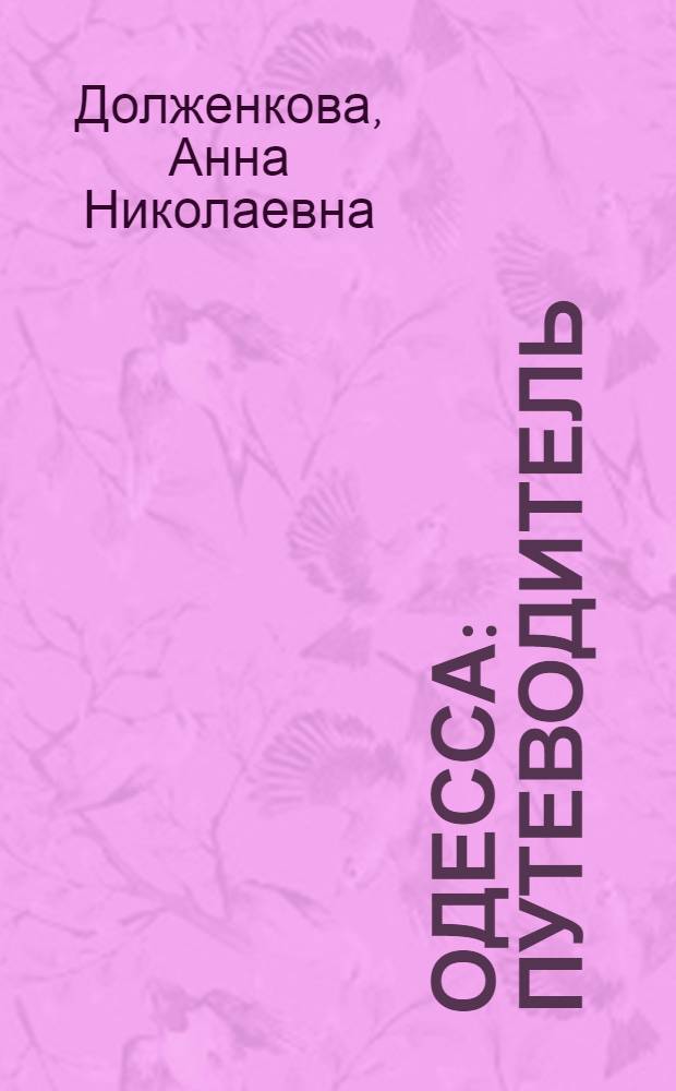 Одесса : Путеводитель