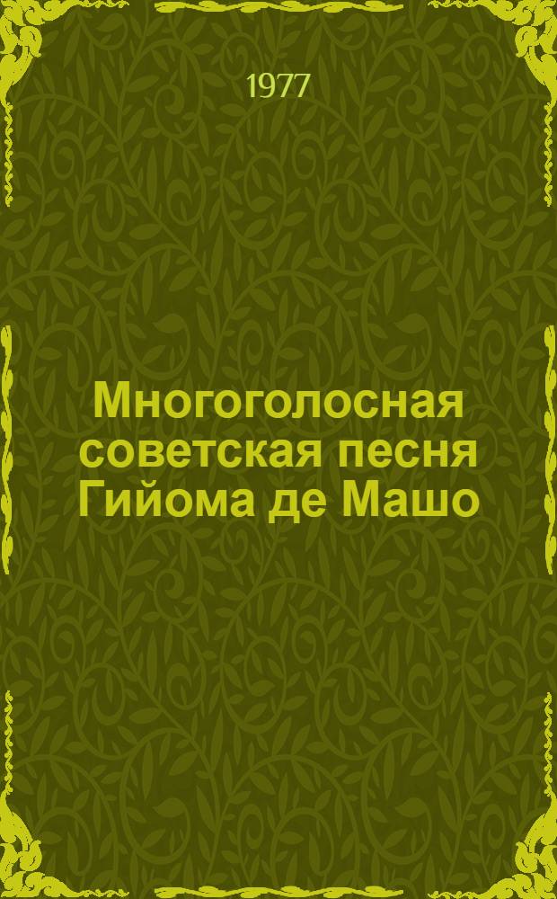 Многоголосная советская песня Гийома де Машо : (Особенности строения) : Автореф. дис. на соиск. учен. степени канд. искусствоведения : (17.00.02)