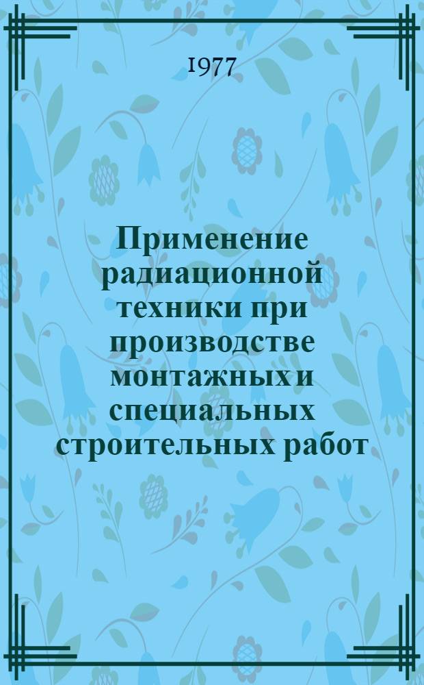 Применение радиационной техники при производстве монтажных и специальных строительных работ : Обзор