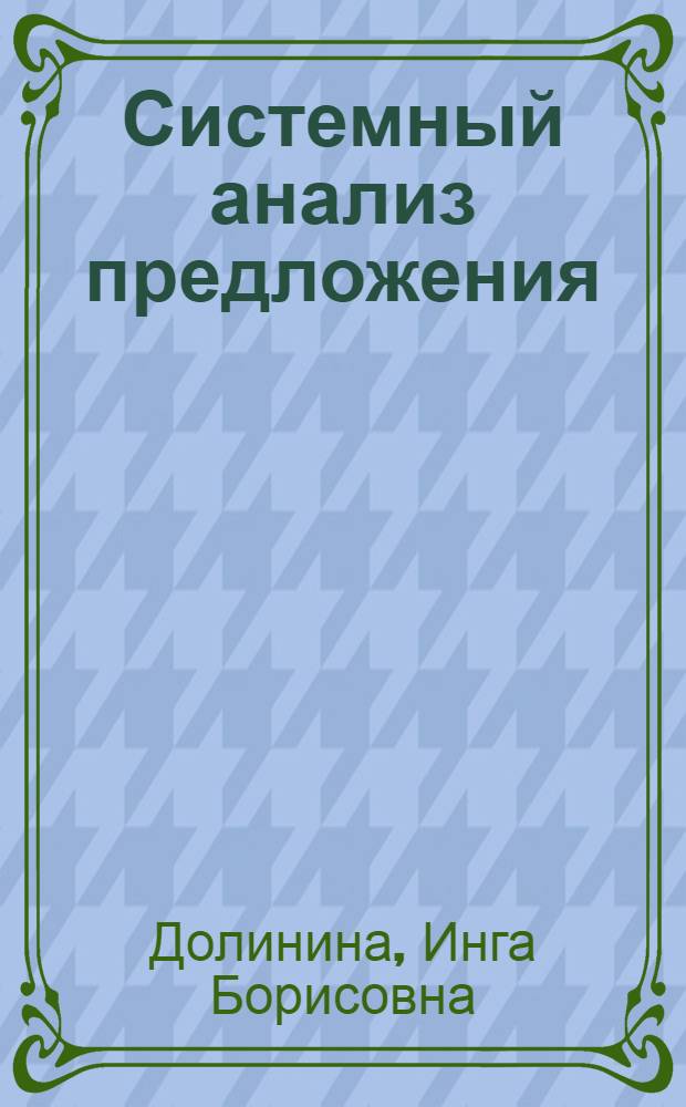 Системный анализ предложения : (На материале англ. яз.) : Учеб. пособие для ин-тов и фак. иностр. яз.