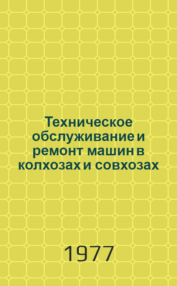 Техническое обслуживание и ремонт машин в колхозах и совхозах