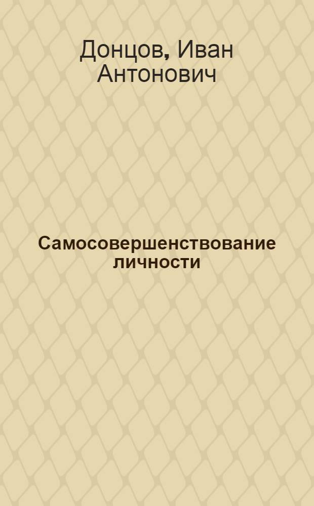 Самосовершенствование личности