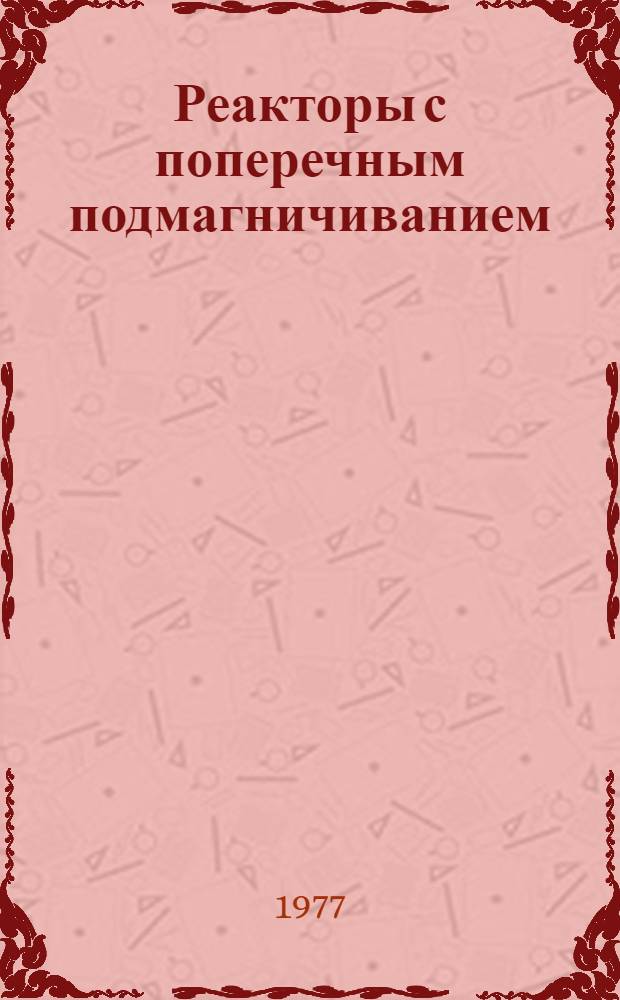 Реакторы с поперечным подмагничиванием