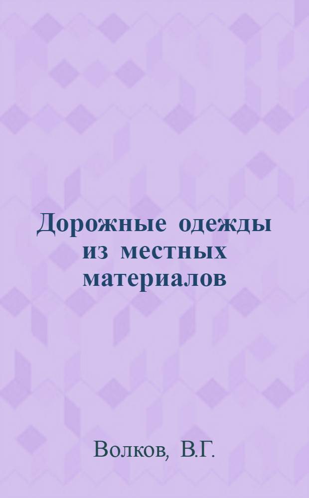 Дорожные одежды из местных материалов : Учеб. пособие для вузов по специальности "Автомоб. дороги"