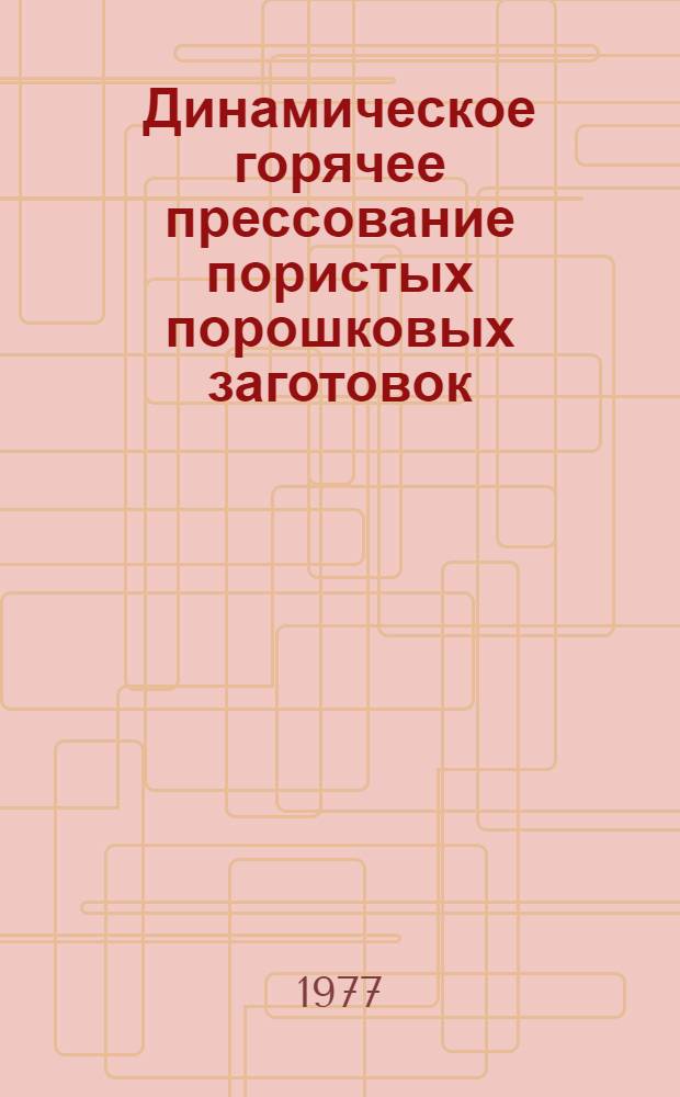 Динамическое горячее прессование пористых порошковых заготовок