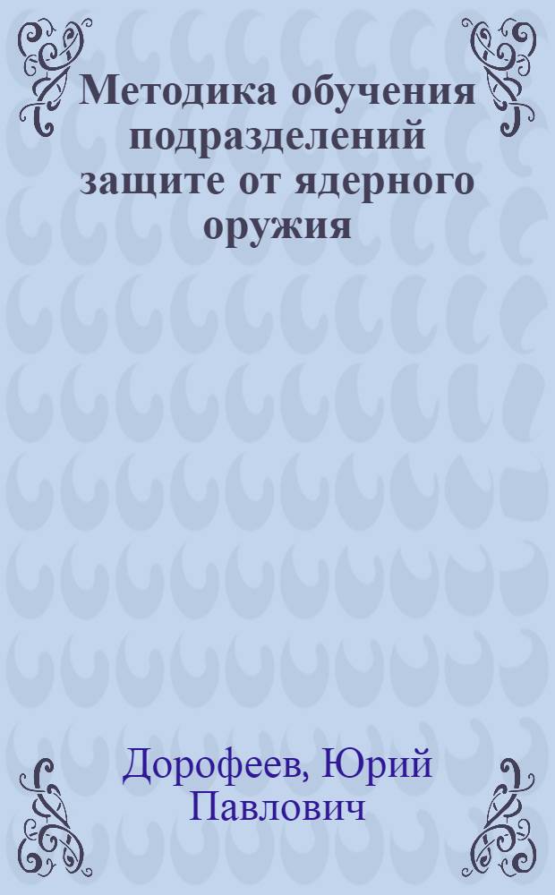 Методика обучения подразделений защите от ядерного оружия