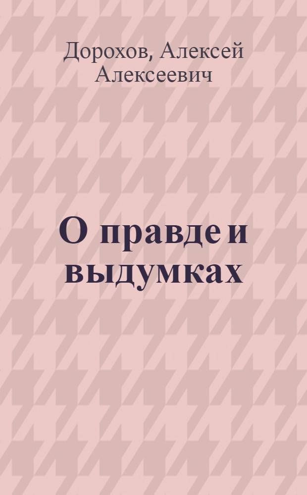 О правде и выдумках : Для мл. возраста