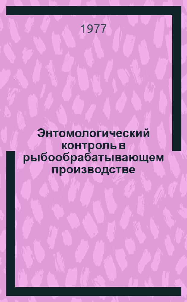 Энтомологический контроль в рыбообрабатывающем производстве