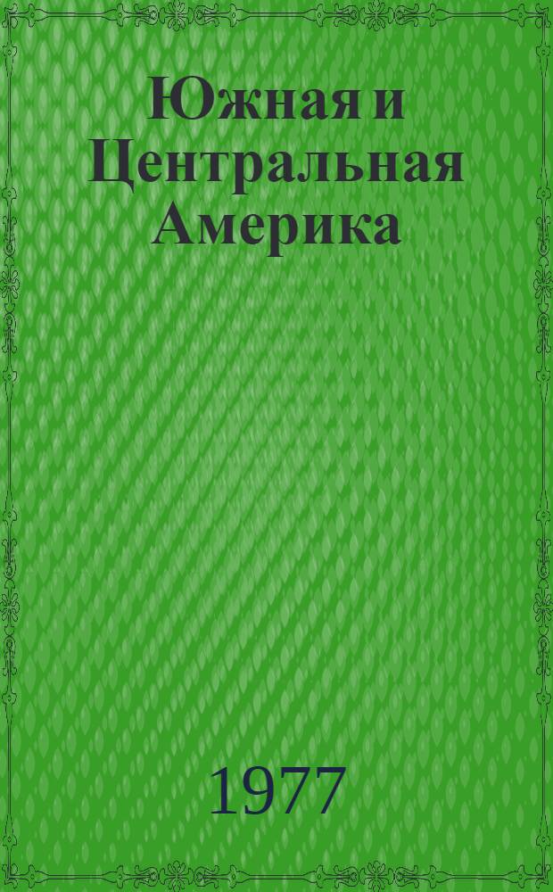 Южная и Центральная Америка