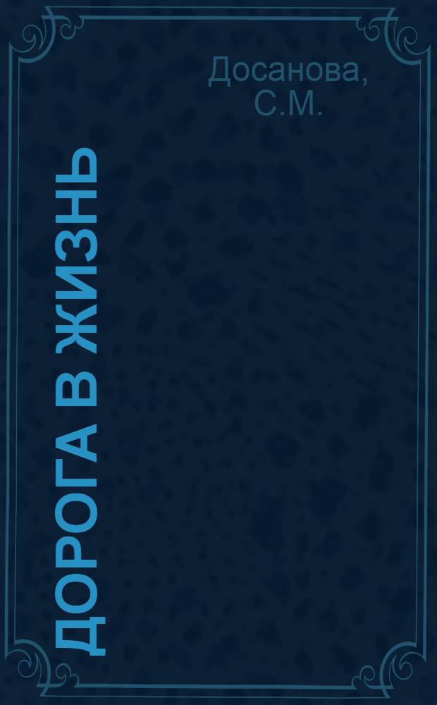 Дорога в жизнь