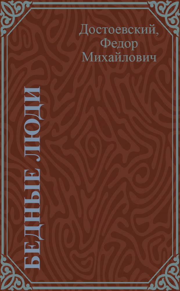 Бедные люди : Роман