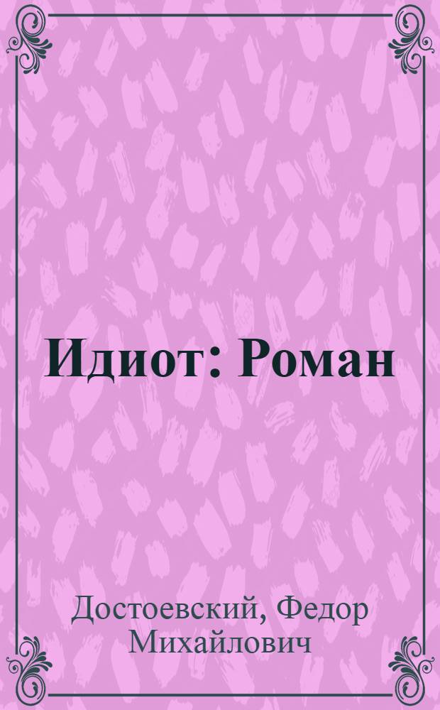 Идиот : Роман : В 4 ч
