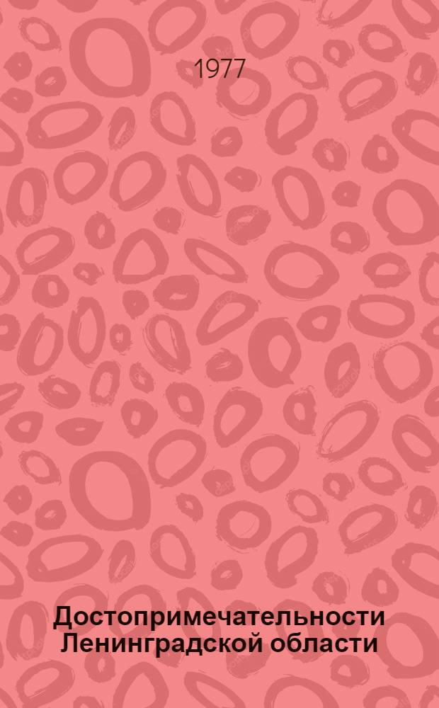 Достопримечательности Ленинградской области