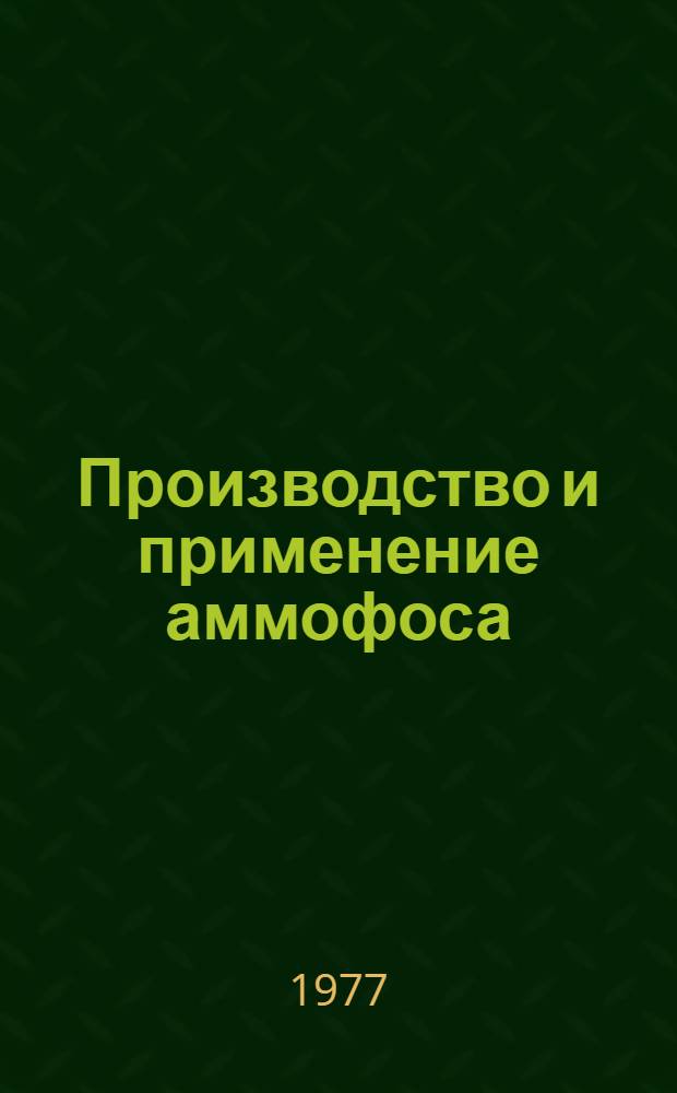 Производство и применение аммофоса