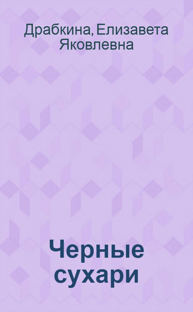 Черные сухари : Рассказы : Для ст. возраста
