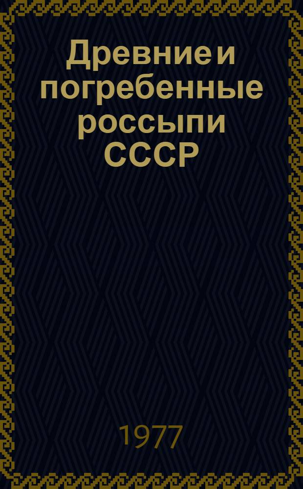 Древние и погребенные россыпи СССР : Сборник докл., совещ., 22-25 мая 1973 г. : В 2-х ч