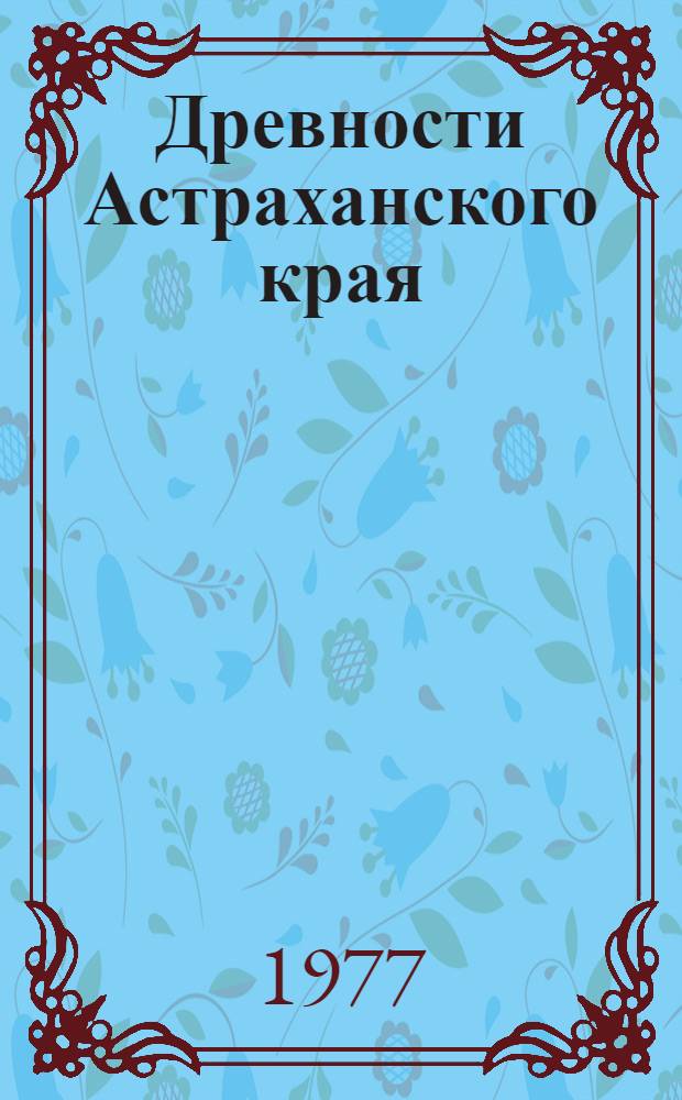 Древности Астраханского края : Сборник