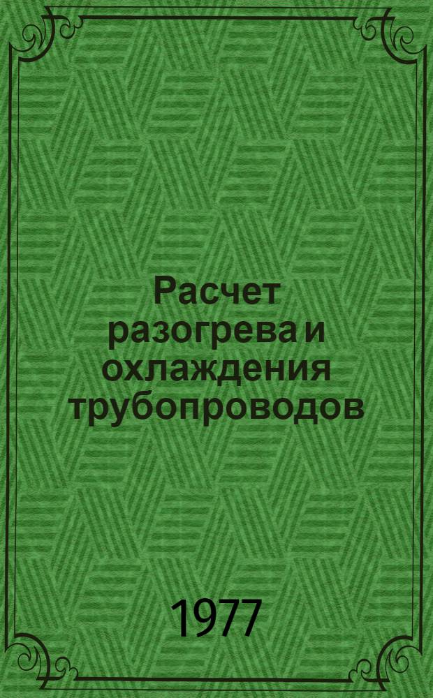 Расчет разогрева и охлаждения трубопроводов