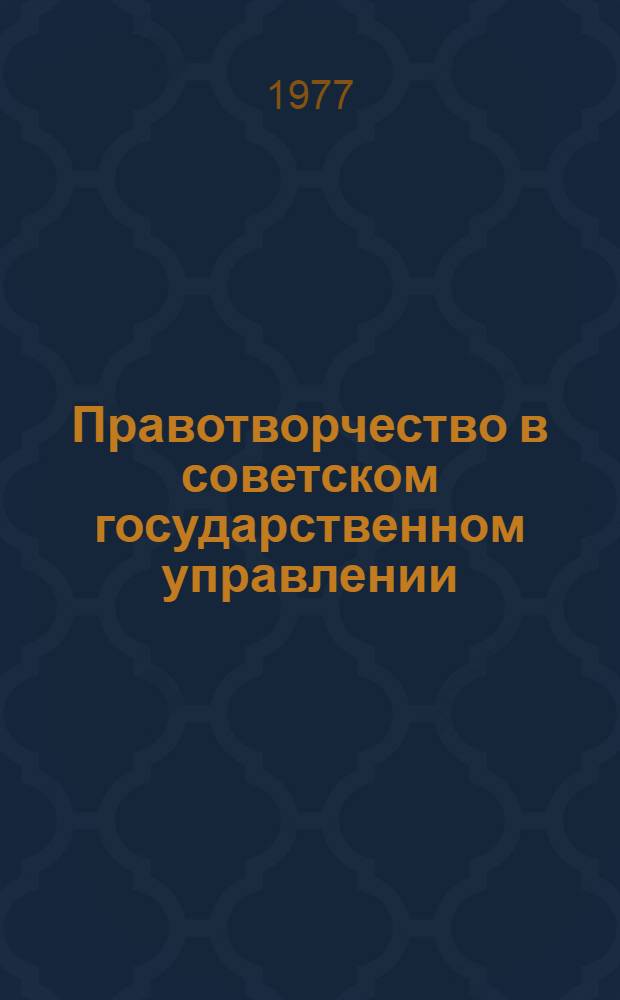 Правотворчество в советском государственном управлении