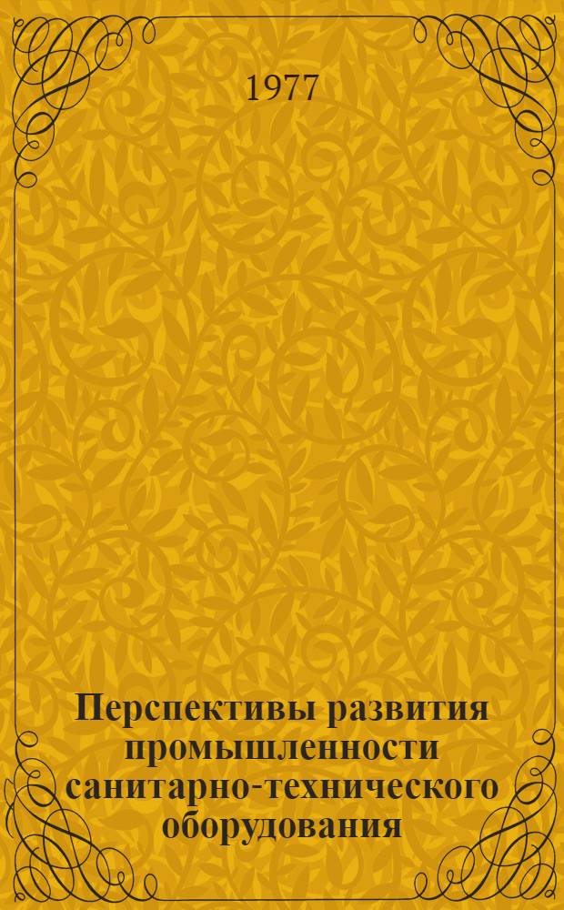 Перспективы развития промышленности санитарно-технического оборудования : Обзор